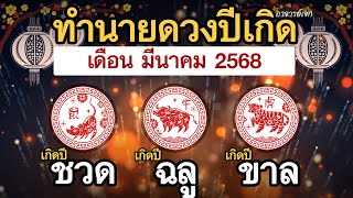 ทำนายดวงปีเกิด สำหรับคนเกิด ปีชวด ปีฉลู ปีขาล เดือน มีนาคม 2568