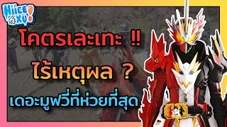 รวมเหตุผล ที่ไรเดอร์เซเบอร์เดอะมูฟวี่ไม่ประสบความสำเร็จ  (ตามความคิดเห็นส่วนตัว) | Toku Ep. 20