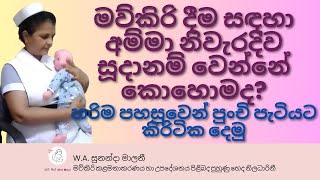 මව්කිරි දීම සඳහා අම්මා නිවැරදිව සූදානම් වෙන්නේ කොහොමද? | හරිම පහසුවෙන් පුංචි පැටියට කිරි ටික දෙමු.