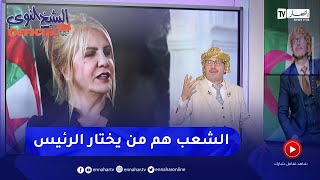 الشيخ النوي أوفيسيال : سعيدة نغزة .. الشعب هو من يختار الرئيس سواء كان تبون أو أنا