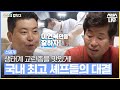 [선공개] 맛있게 많이 먹어서 생태계를 지키자! 최고의 맛을 위해 최선의 노력을 다하는 국내 최고의 셰프들! #공생의법칙2 | SBSNOW