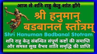 समस्त पीड़ा हरण मंत्र||श्री हनुमान् बडबानल स्तोत्रम्||Hanuman Badbanal Stotram||#hanumanbadbanal