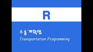 R을 활용한 고급통계 - (22) 수송계획법(TP)(Transportation Programming)