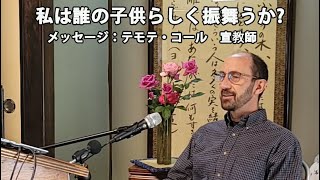 [飯山キリスト集会・教会]　私は誰の子供らしく振舞うか?　(ヨハネ福音書8:41-47)