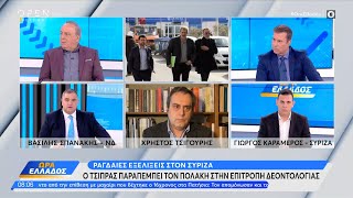 Σπανάκης – Καραμέρος για την υπόθεση Πολάκη | Ώρα Ελλάδος 27/02/2023 | OPEN TV