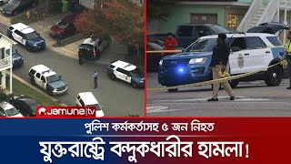 যুক্তরাষ্ট্রে এবার পর্যটন কেন্দ্রে বন্দুকধারীর হামলা! ৫ জন নিহত | US Shooting | International News