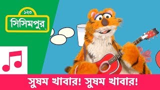 Sisimpur | Balanced food! (Song)! |  সুষম খাবার (গান)! | Educational video for kids in Bangla