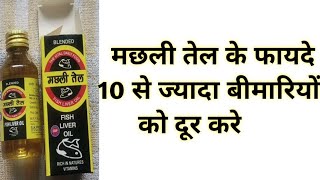 मछली तेल के फायदे | Fish Liver Oil Benefits \u0026 Uses | 10 से ज्यादा बीमारियों में काम करता हैं यह तेल