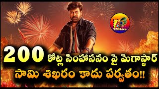 200 కోట్ల సింహాసనం పై మెగాస్టార్….సామి శిఖరం కాదు పర్వతం| Waltair Veerayya 200 Cr Gross in 12 Days