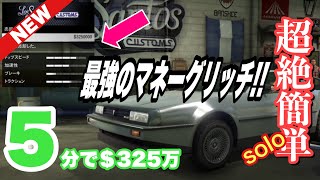 【GTA5】まだ可能❗️簡単過ぎるマネーグリッチ❗️完全ソロ❗️