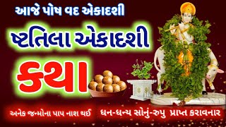 ષ્ટતિલા એકાદશી વ્રત કથા મહાત્મ્ય ઉપાય ! Shattila Ekadashi Vrat katha Mahima Upai @gujjuparivar