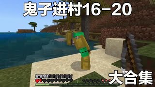 Minecraft：鬼子進村16-20：鬼子正在密謀什麼，趕緊回去告訴司令！ #阿威遊戲