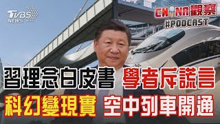 習理念「人類命運共同體」 學者斥謊言  陸首條「空中列車」武漢營運 全自動無人駕駛 ｜CHINA觀察PODCAST @TVBSNEWS01