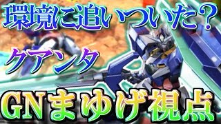 【EXVS2実況】優秀な武装を揃えた格闘機OOQ視点！【ダブルオークアンタ】