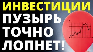 Пузырь скоро лопнет! Инвестиции в акции. Обвал рынка! Падение акций! трейдинг инвестирование