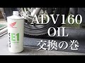 ADV160オイル交換は自分でもできるのか!?/手順と必要パーツなどの詳細