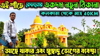 One Day Tour | এই শীতে একদম নতুন বেড়ানোর ঠিকানা,আছে থাকা খাওয়ার ব্যবস্থা | New Spot | Hooghly Tour