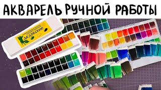 ДЕДОВСКАЯ АКВАРЕЛЬ | Обзор, выкраски, рисунки, спидпэинт, сравнение с Mungyo, Mijello и др.