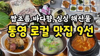 통영 로컬 찐맛집 추천리스트 11곳 / 장어구이정식, 멍게요리, 막썰어회, 성게비빔밥, 시락국...등등 / 통영 여행 전에 챙겨봐야할 영상