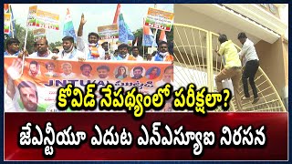 కోవిడ్ నేపథ్యంలో పరీక్షలా?- జేఎన్టీయూ ఎదుట ఎన్ఎస్యూఐ నిరసన | Anantapur | NSUI