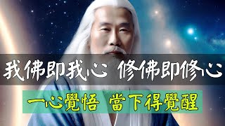 每個眾生都是原始佛，我們的真心本性因一念而變現出十法界。我佛即我心，修佛即修心，一心覺悟，當下得覺醒！