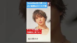 【占い】SnowMan佐久間くんはカリスマ数29画