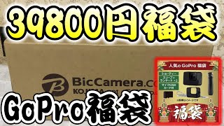 【39,800円】人気のGoPro福袋開封!【コジマネット】