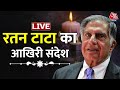 Ratan Tata Last Message: रतन टाटा ने स्वच्छता को लेकर आखिरी संदेश में क्या कहा था | Aaj Tak Hindi