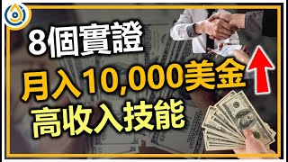 2021高收入攻略｜8種實證月入超過10000美元的高收入技能｜財務自由第一步驟