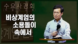 우상숭배는 사람의 지각을 흐리게 한다 | 윤석열의 자충수 | 혼란 속에서 보는 희망의 빛 | 수요사경회(손성무 목사)