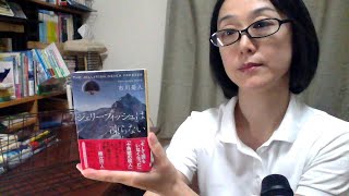 ブックレビュー『ジェリーフィッシュは凍らない』市川憂人 (創元推理文庫)