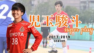 【児玉駿斗スーパープレー集②】2017〜2019 東海学園大学 名古屋グランパス