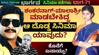 'ಶಂಕರನಾಗ್-ಮಾಲಾಶ್ರೀ ಮಾಡ್ತಿದ್ದ ಆ ದೊಡ್ಡ  ಸಿನಿಮಾ ಕೊನೆಗೆ ಏನಾಯ್ತು?'-Ep71-Bhargava-Kalamadhyama-#param