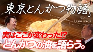 【東京とんかつ物語③】みなさん気がついていましたか？ 油・食べ方・見せ方…進化するとんかつワールド!!【tonkatsu.jp表参道】