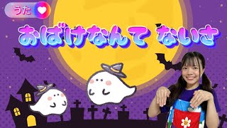 【 おばけなんてないさ】いっしょにうたおう♪ ハロウィン☆