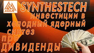 Synthestech - 02 - инвестиции в холодный ядерный синтез - про дивиденды (21,06,18)