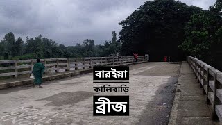 বারইয়া - কালিবাড়ি ব্রীজ | Baroia - Kalibari Bridge | উল্লাপাড়া | Ullapara | সিরাজগঞ্জ | Sirajganj 🖤