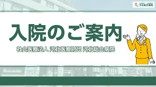 【入院のご案内_2024】河北総合病院