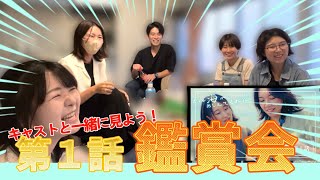 キャストと一緒に見よう！ドラマ第１話の完成試写会！！〜ミュージカルドラマ『きっと海がおしえてくれた』〜