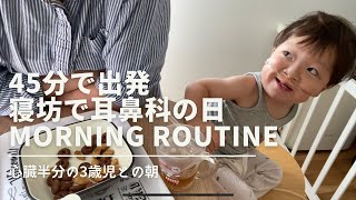 【心臓病】【3歳児】寝坊した日のmorning routine ｜耳鼻科に出発まで45分｜発達ゆっくりさんとの朝