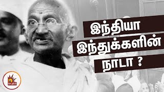 மதச்சார்பின்மை பற்றி மகாத்மா காந்தி சொல்வது என்ன? | Gandhi 150 | Kalaignar Seithigal