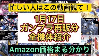 【忙しい人はこの動画観て！】Amazon価格丸わかり 1月17日ガンプラ再販全キット紹介！必要な情報だけに絞った決定版です!