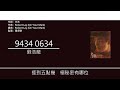 劉浩龍 wilfred lau 94340634 歌詞同步 粵拼字幕 jyutping lyrics