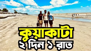 কুয়াকাটা ২ দিন ১ রাতের ট্যুর প্লান!  Kuakata Tour Plan l Kuakata Vlog