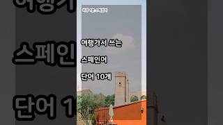 1분 스페인어 - 여행가서 쓰는 스페인어 단어 10개 #기초스페인어