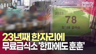 23년째 한자리에…무료급식소 '한파에도 훈훈'ㅣ#헬로tv뉴스