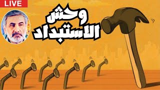 وحش الاستبداد