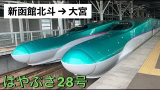 【北海道・東北新幹線】はやぶさ28号東京行き　車内放送・通過シーン【新函館北斗駅→大宮駅】