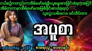 အပူစာ#April Tun Channel#ပညာပေးဇာတ်လမ်းကောင်း