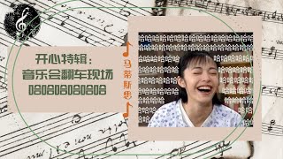 开心特辑：音乐会大型翻车现场，笑出想象力！「马蒂斯思NO.8」